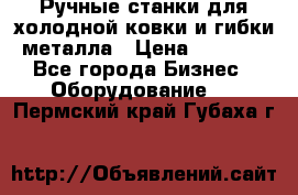 Ручные станки для холодной ковки и гибки металла › Цена ­ 8 000 - Все города Бизнес » Оборудование   . Пермский край,Губаха г.